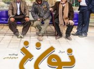 همه چیز درباره سریال نون خ 2 + اسامی و عکس بازیگران