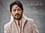 فوت ناگهانی عرفان خان بالیوود و تسلیت گلشیفته فراهانی + عکس