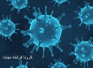 کرونا، فرشته نجات این زن شد + عکس