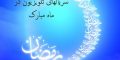 معرفی سریال های ماه رمضان + ساعت پخش