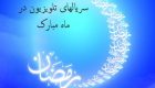 معرفی سریال های ماه رمضان + ساعت پخش