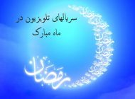 معرفی سریال های ماه رمضان + ساعت پخش