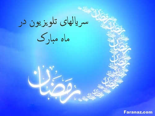 معرفی سریال های ماه رمضان + ساعت پخش