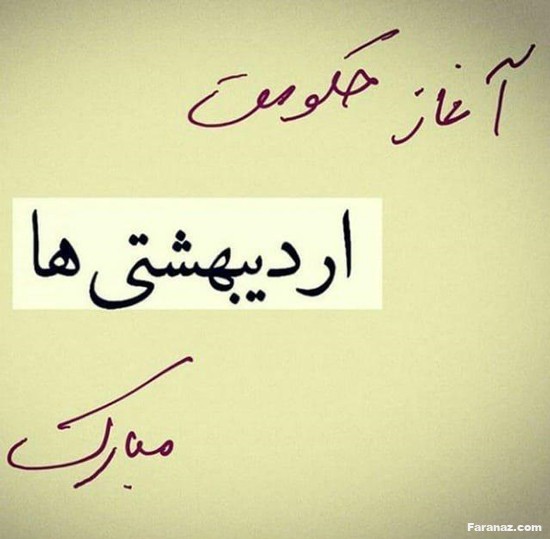 متن و عکس مخصوص متولدین اردیبهشت + شعر زیبا متولدین اردیبهشت