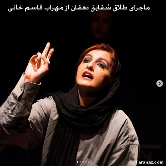 ماجرای طلاق شقایق دهقان از مهراب قاسم خانی
