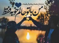 عکس پروفایل عاشقانه جدید + عکس نوشته و متن های زیبا
