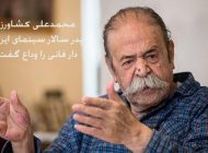 محمدعلی کشاورز پیشکسوت سینمای ایران دار فانی را وداع گفت