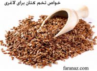 خواص تخم کتان ، از لاغری گرفته تا پیشگیری از سرطان