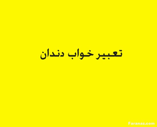 انواع خواب و تعبیر خواب و کدام خواب ها تعبیر دارند انواع خواب و تعبیر خواب و کدام خواب ها تعبیر دارند