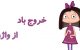 همه چیز درباره خارج شدن باد از واژن