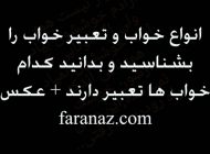 انواع خواب و تعبیر خواب و کدام خواب ها تعبیر دارند