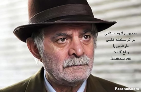 سیروس گرجستانی بازیگر سینما و تلویزیون بر اثر سکته قلبی درگذشت + عکس و بیوگرافی سیروس گرجستانی بازیگر سینما و تلویزیون بر اثر سکته قلبی درگذشت + عکس و بیوگرافی