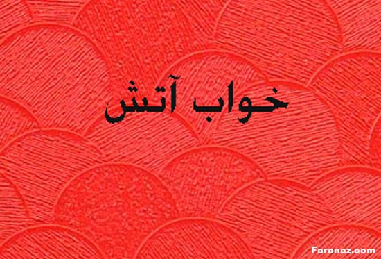 انواع خواب و تعبیر خواب و کدام خواب ها تعبیر دارند انواع خواب و تعبیر خواب و کدام خواب ها تعبیر دارند