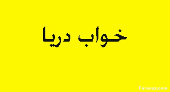 انواع خواب و تعبیر خواب و کدام خواب ها تعبیر دارند