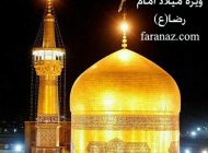 متن ها زیبا و دلنشین و عکس پروفایل ویژه میلاد امام رضا(ع)