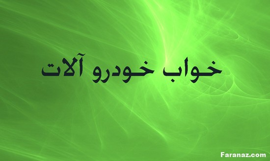 انواع خواب و تعبیر خواب و کدام خواب ها تعبیر دارند انواع خواب و تعبیر خواب و کدام خواب ها تعبیر دارند