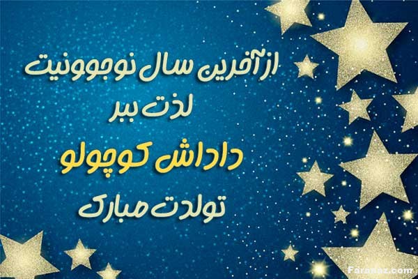 توپ ترین،خفن ترین و ناب ترین پیامک تبریک جشن تولد توپ ترین،خفن ترین و ناب ترین پیامک تبریک جشن تولد