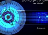 همه چیز درباره هوروسکوپ یا طالع بینی و آسترولوژی و نابودی کره زمین