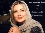 حدیث میرامینی بالاخره مادر شد + اولین عکس او در کنار همسر و فرزندش