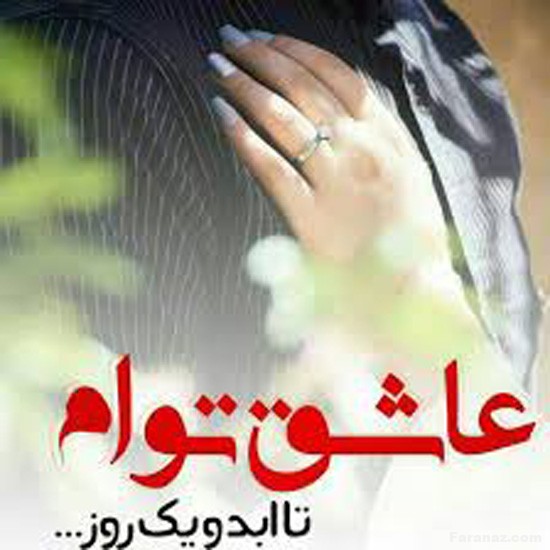 خفن ترین و زیباترین متن های عاشقانه و رمانتیک برای همسر + عکس