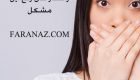 آیا میدانید علل بو گرفتن دهان چیست؟