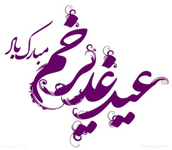 جدیدترین و زیباترین متن ها و عکس ها ویژه تبریک عید غدیر خم 1402