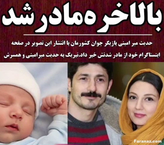 حدیث میرامینی بالاخره مادر شد + اولین عکس او در کنار همسر و فرزندش