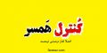 کسانی که همسرشان را کنترل میکنند بخوانند…