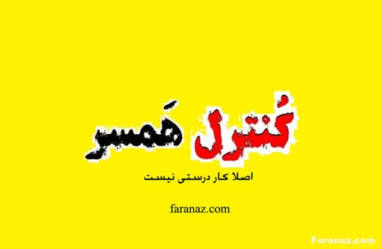 کسانی که همسرشان را کنترل میکنند بخوانند…
