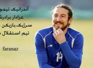 آندرانیک تیموریان مشکی پوش برادرش سرژیک شد +عکس