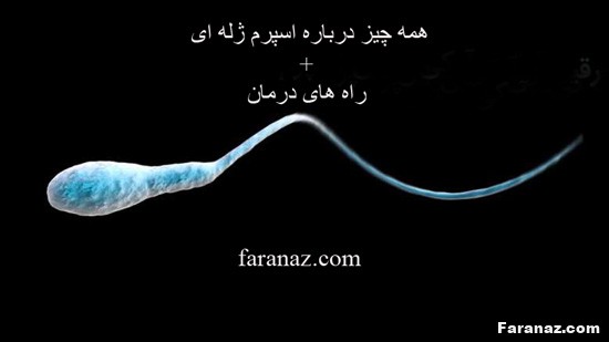 همه چیز درباره اسپرم ژله ای + راه های درمان همه چیز درباره اسپرم ژله ای + راه های درمان