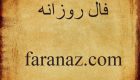 فال روزانه 26 شهریور 1399 + فال تاروت