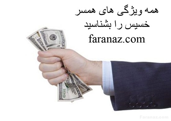 همه ویژگی های همسر خسیس را بشناسید همه ویژگی های همسر خسیس را بشناسید
