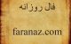فال روزانه 30شهریور 1399 + فال تاروت