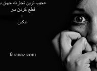 عجیب ترین تجارت جهان با قطع کردن سر + عکس