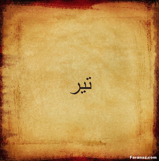 فال روزانه 24 شهریور 1399 + فال تاروت