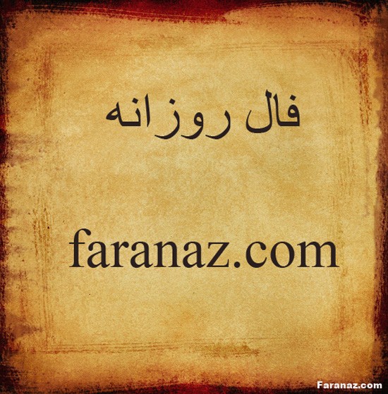 فال روزانه 22 شهریور 1399+فال تاروت