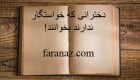 دخترانی که خواستگار ندارند بخوانند!
