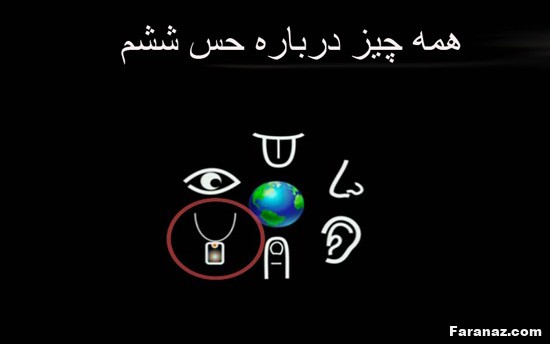 حس ششم از دیدگاه علمی حس ششم از دیدگاه علمی