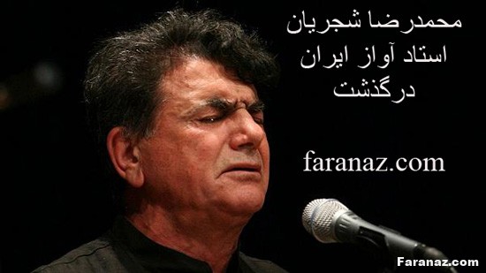 محمدرضا شجریان استاد آواز ایران درگذشت + عکس محمدرضا شجریان استاد آواز ایران درگذشت + عکس