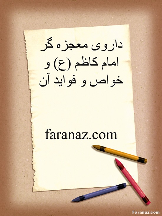 داروی امام کاظم چیست؟همه چیز درباره داروی امام کاظم