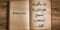 یاد بگیرید خودتان با تسبیح استخاره کنید…