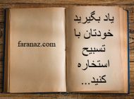 یاد بگیرید خودتان با تسبیح استخاره کنید…
