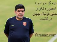 دیه گو مارادونا اسطوره تکرار نشدنی فوتبال جهان درگذشت