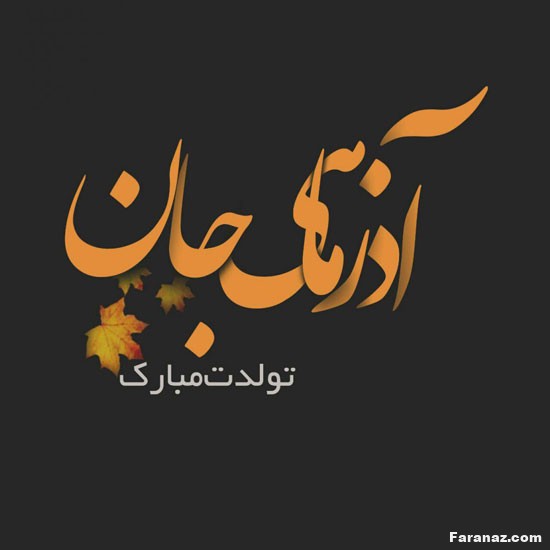 متن انگلیسی با ترجمه برای متولدین آذر + متن و عکس پست و استوری تولد متن انگلیسی با ترجمه برای متولدین آذر + متن و عکس پست و استوری تولد