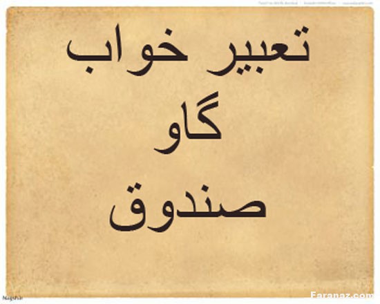 تعبیر خواب کامل گاو صندوق و گورکن و حمام یا گرمابه