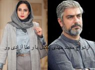 ازدواج جنجالی مهدی پاکدل با رعنا آزادی ور + عکس