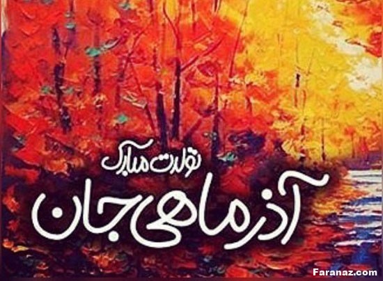 متن انگلیسی با ترجمه برای متولدین آذر + متن و عکس پست و استوری تولد