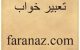 تعبیر خواب کامل گاو صندوق و گورکن و حمام یا گرمابه