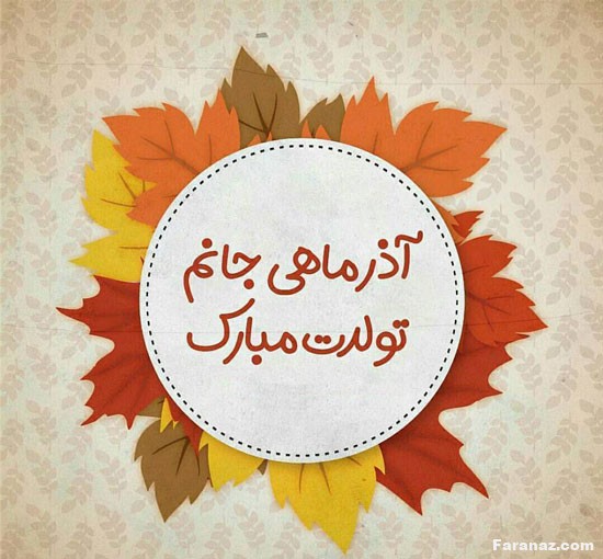 متن انگلیسی با ترجمه برای متولدین آذر + متن و عکس پست و استوری تولد